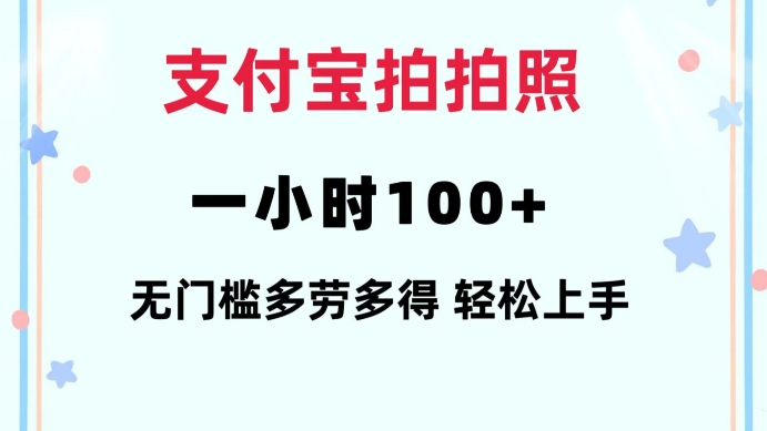 支付宝拍拍照一小时100+无任何门槛多劳多得一台手机轻松操做【揭秘】-kf网创