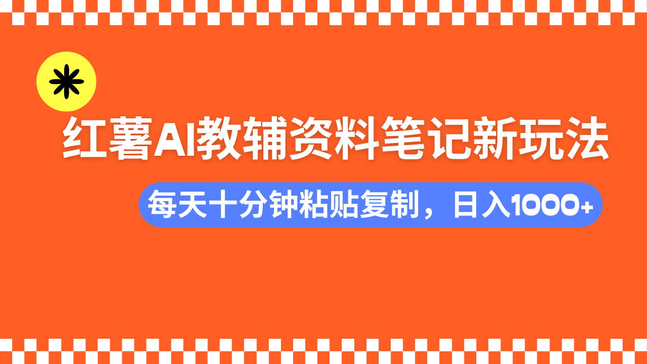 小红书AI教辅资料笔记新玩法，0门槛，可批量可复制，一天十分钟发笔记...-kf网创