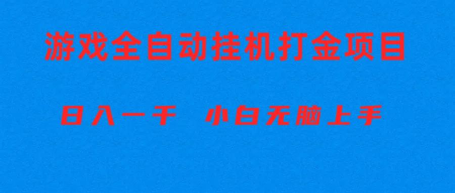 全自动游戏打金搬砖项目，日入1000+ 小白无脑上手-kf网创