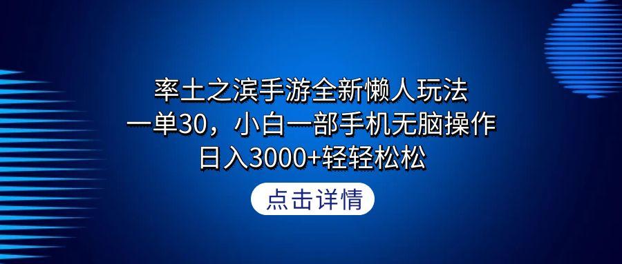 率土之滨手游全新懒人玩法，一单30，小白一部手机无脑操作，日入3000+轻...-kf网创