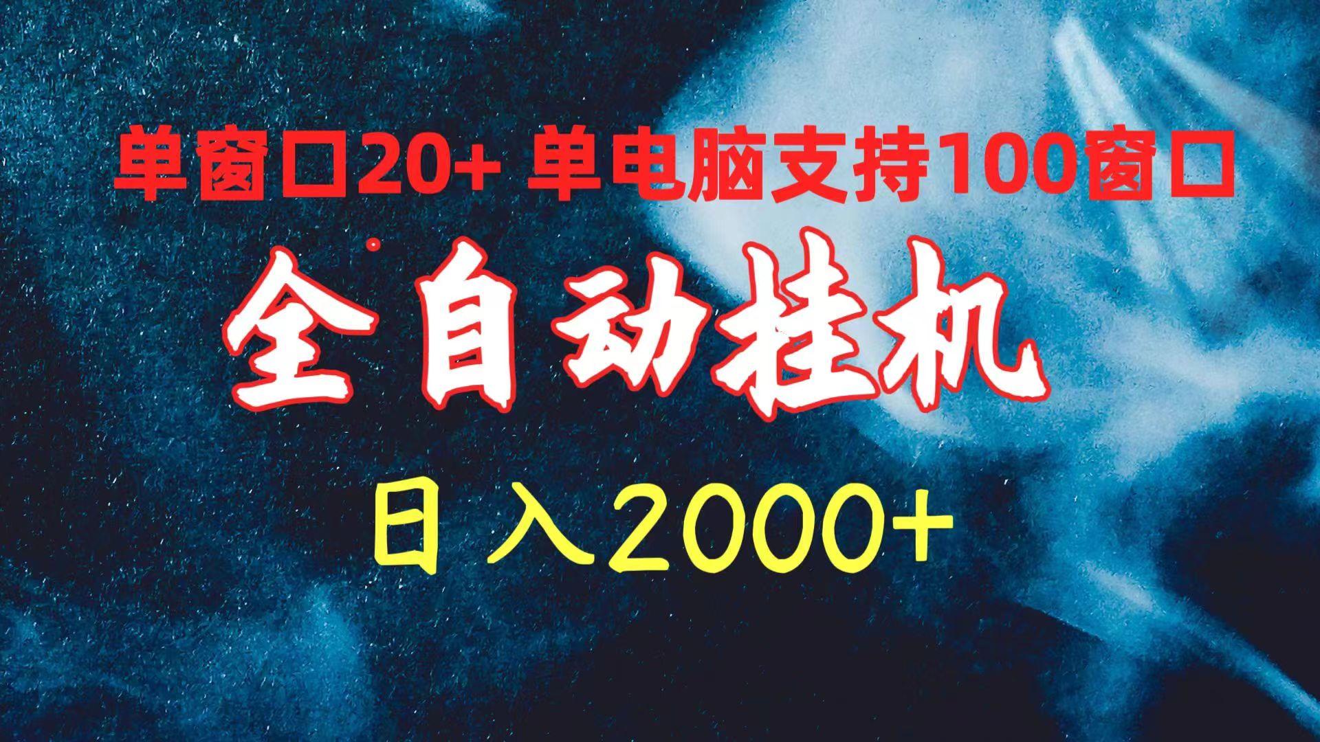 (10054期)全自动挂机 单窗口日收益20+ 单电脑支持100窗口 日入2000+-kf网创