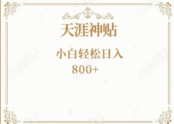 神级项目！天涯神贴再现江湖！小白轻松入手，三个月变现10w+-kf网创