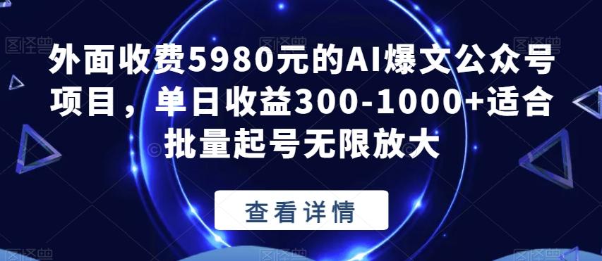 外面收费5980元的AI爆文公众号项目，单日收益300-1000+适合批量起号无限放大【揭秘】-kf网创