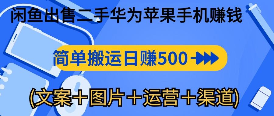 闲鱼出售二手华为苹果手机赚钱，简单搬运 日赚500-1000(文案＋图片＋运...-kf网创