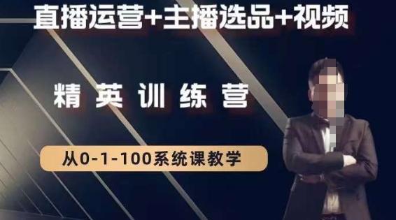 钏山甲大狼高级直播运营系统课，直播运营+主播选品+视频-kf网创