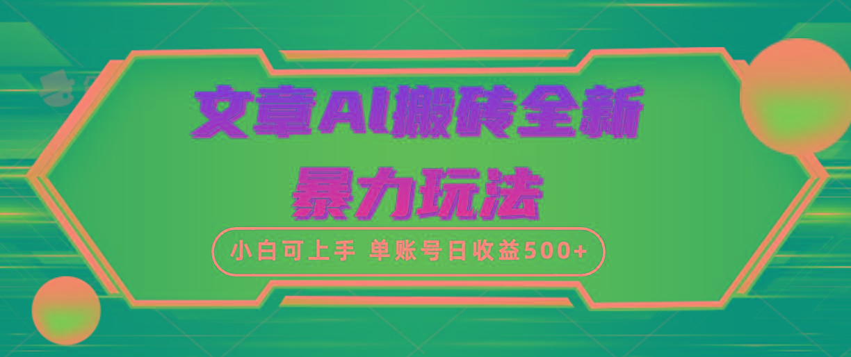 (10057期)文章搬砖全新暴力玩法，单账号日收益500+,三天100%不违规起号，小白易上手-kf网创