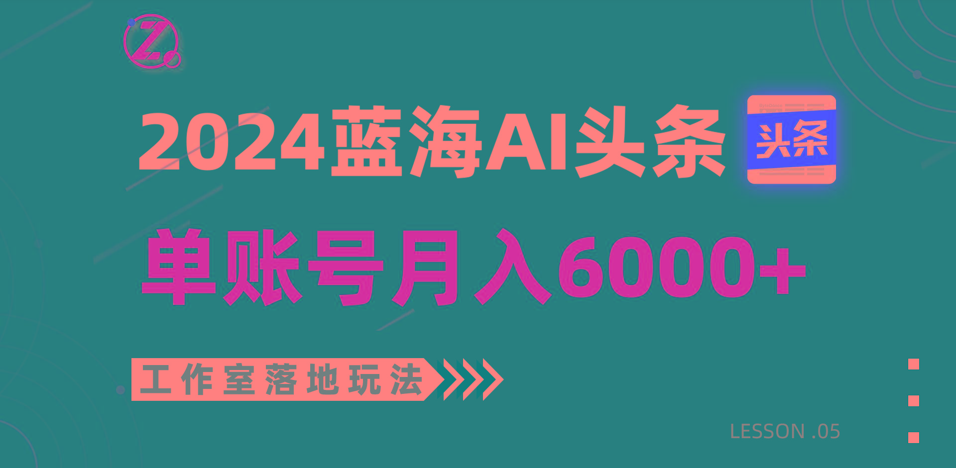 2024蓝海AI赛道，工作室落地玩法，单个账号月入6000+-kf网创