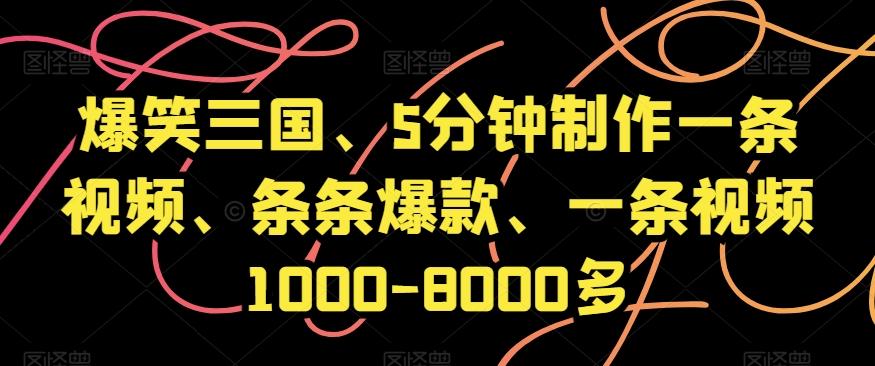 爆笑三国、5分钟制作一条视频、条条爆款、一条视频1000-8000多【揭秘】-kf网创