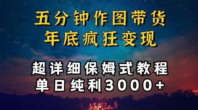 五分钟作图带货疯狂变现，超详细保姆式教程单日纯利3000+【揭秘】-kf网创