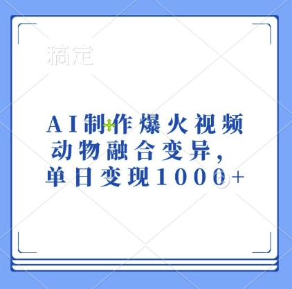 AI制作爆火视频，动物融合变异，单日变现1k-kf网创
