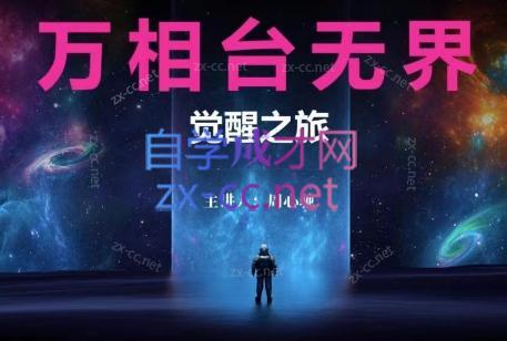 周心驰·2024万相台无界觉醒之旅(更新)-kf网创