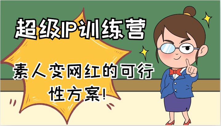 超级IP训练营-IP大课，素人变网红的可行性方案！(61节)-kf网创