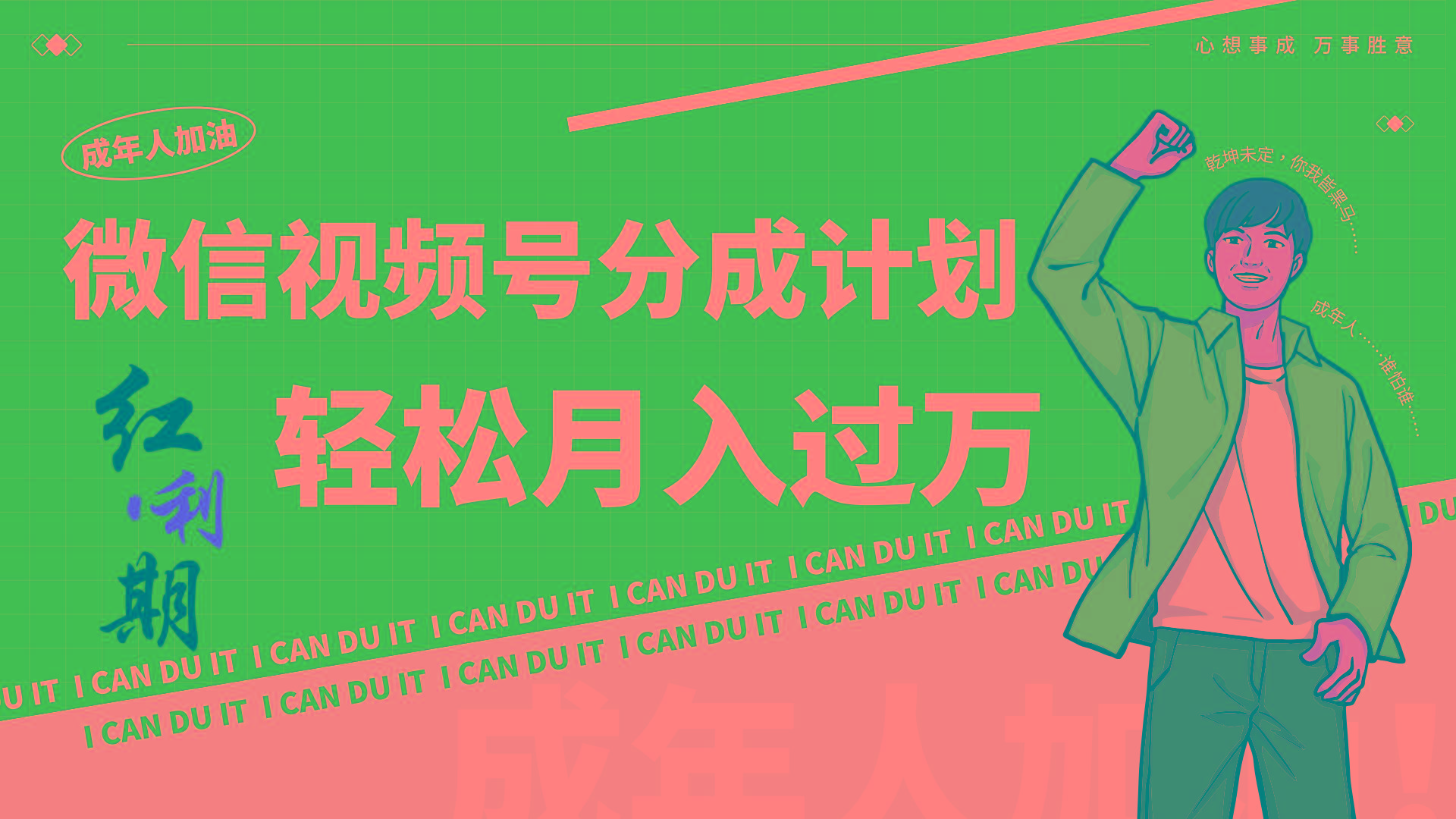 小白逆袭视频号分成计划红利期简创业让你轻松月入过万！-kf网创