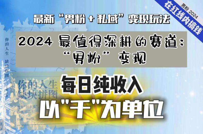 【私域流量最值钱】把“男粉”流量打到手，你便有无数种方法可以轻松变现，每日纯收入以“千”为单位-kf网创