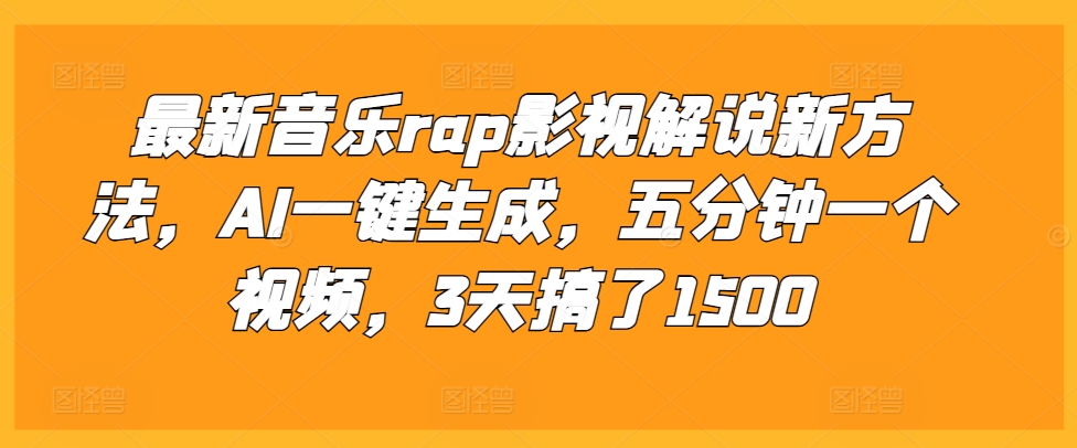 最新音乐rap影视解说新方法，AI一键生成，五分钟一个视频，3天搞了1500【揭秘】-kf网创