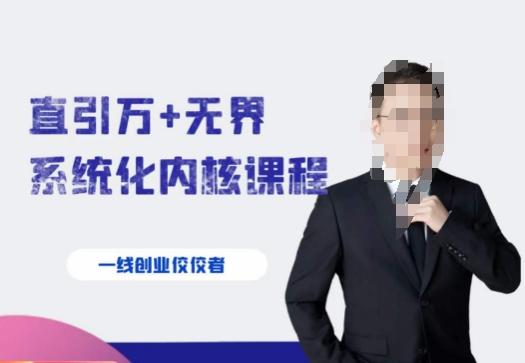 千影·直引万+无界系统化内核课程，4套系统课让你赢在起点-kf网创