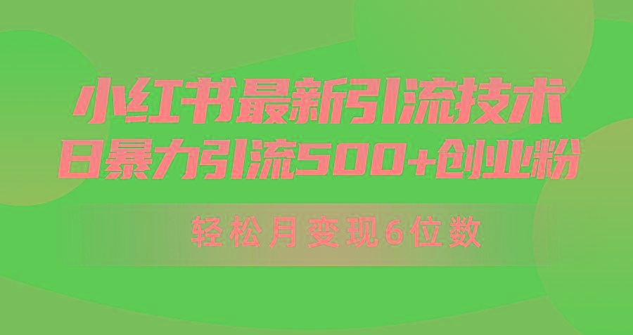 (9871期)日引500+月变现六位数24年最新小红书暴力引流兼职粉教程-kf网创