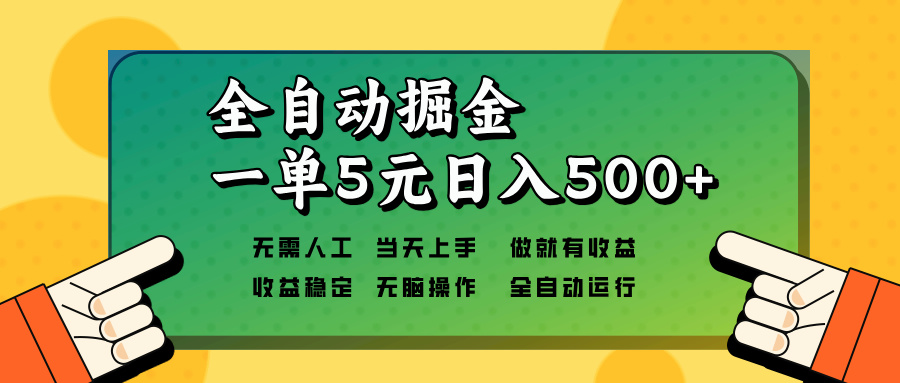 全自动掘金，一单5元单机日入500+无需人工，矩阵开干-kf网创