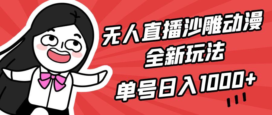 (9521期)无人直播沙雕动漫全新玩法，单号日入1000+，小白可做，详细教程-kf网创