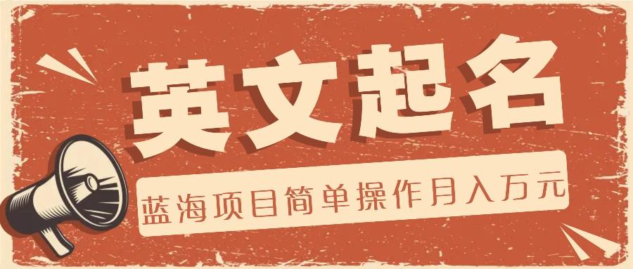 利用AI工具帮助起英文名，蓝海项目简单操作，0成本0门槛月收入万元-kf网创