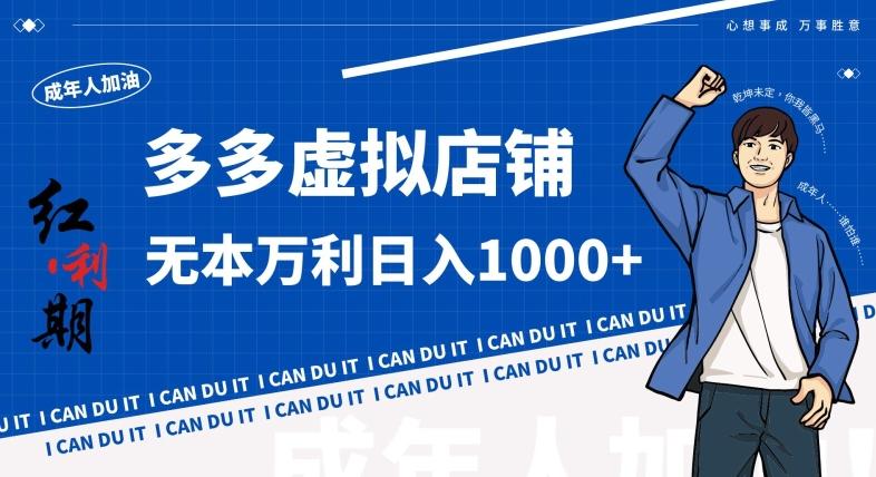 拼多多超神玩法！虚拟店铺无本入局日收1000+，不需要发货，不需要售后【揭秘】-kf网创