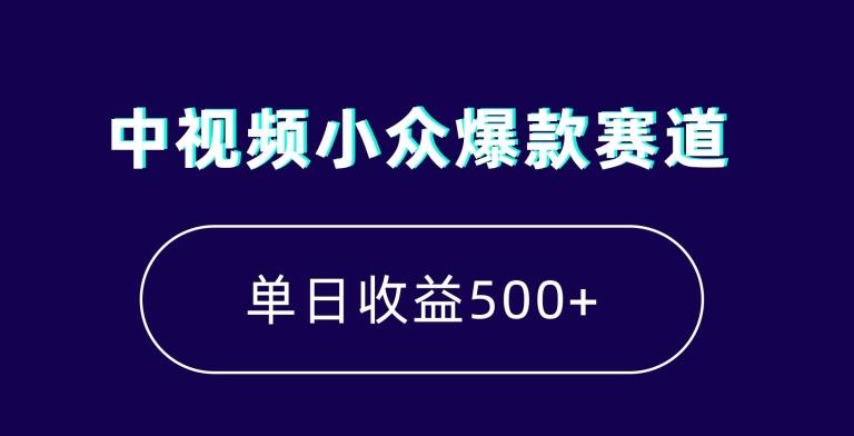 中视频小众爆款赛道，7天涨粉5万+，小白也能无脑操作，轻松月入上万【揭秘】-kf网创