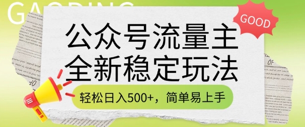 公众号流量主全新稳定玩法，轻松日入5张，简单易上手，做就有收益(附详细实操教程)-kf网创