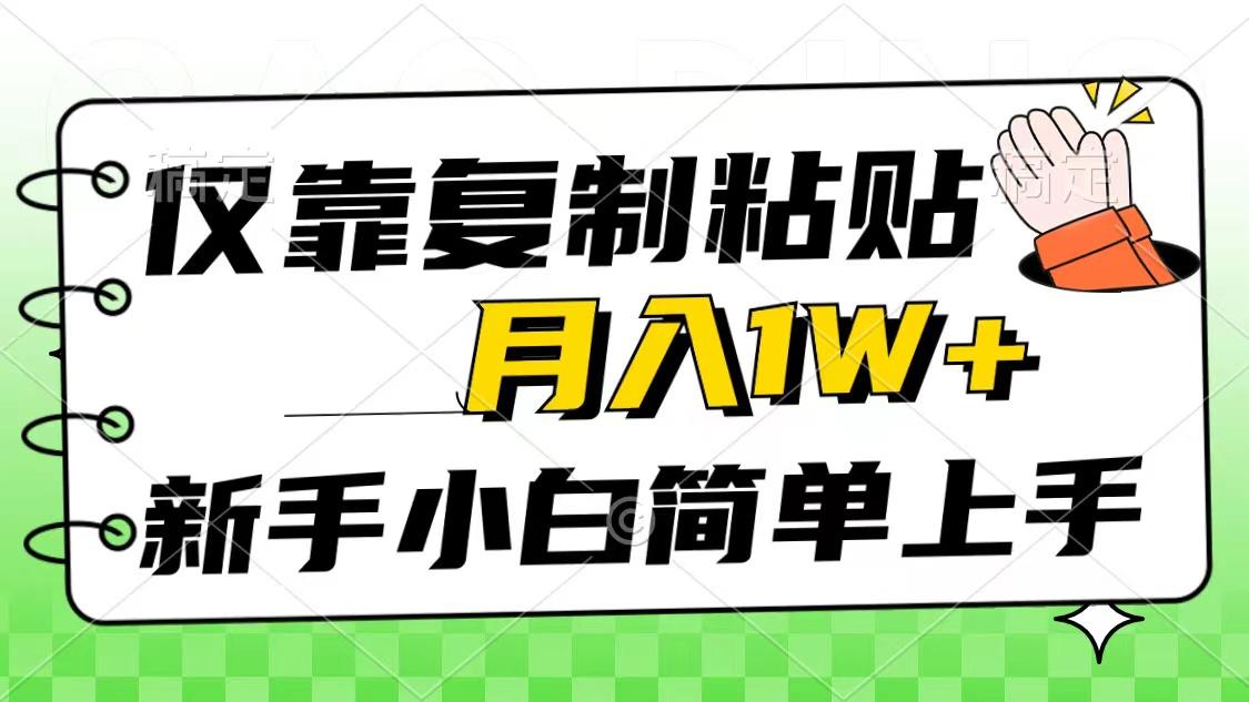 仅靠复制粘贴，被动收益，轻松月入1w+，新手小白秒上手，互联网风口项目-kf网创