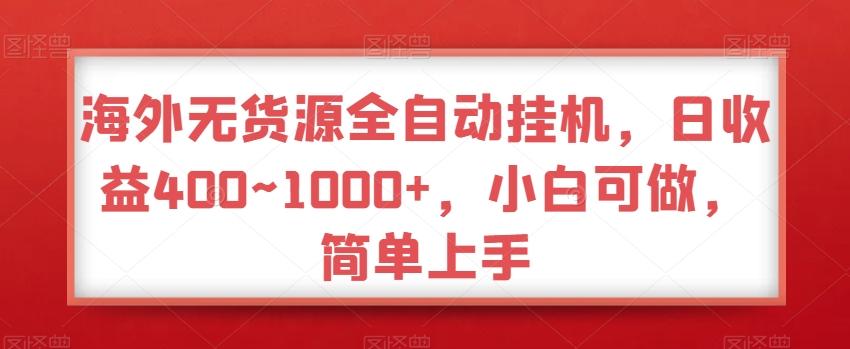海外无货源全自动挂机，日收益400~1000+，小白可做，简单上手-kf网创