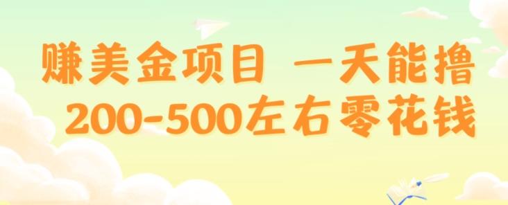 赚美金项目一天能撸200-500左右零花钱，无任何限制，人人都可做，简单快捷，可批量复制-kf网创