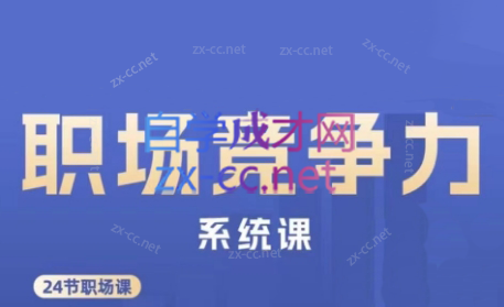 娥姐·职场竞争力系统课-kf网创