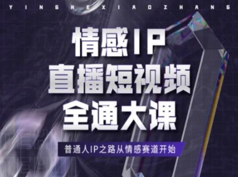情感IP直播短视频全通大课，普通人IP之路从情感赛道开始-kf网创