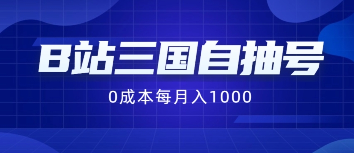 B站三国自抽号项目，0成本纯手动，每月稳赚1000【揭秘】-kf网创