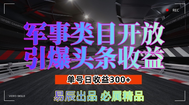 军事类目开放引爆头条收益，单号日入3张，新手也能轻松实现收益暴涨【揭秘】-kf网创