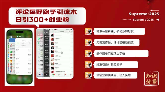 评论区野路子截流创业粉新方法，日被动加300+创业粉，精准引流被动添加...-kf网创