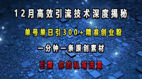 最新高效引流技术深度揭秘 ，单号单日引300+精准创业粉，一分钟一条原创素材，引爆你的私域流量-kf网创