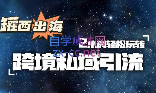 罐西老师·零基础学会跨境私域引流-kf网创