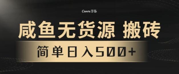 咸鱼无货源搬砖玩法，超火赛道，有手就行月入几万-kf网创