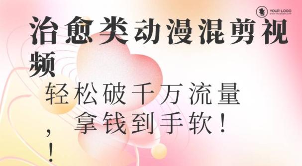 超火爆的动漫混剪视频，配上治愈系的8音乐，轻松破千万流量-kf网创