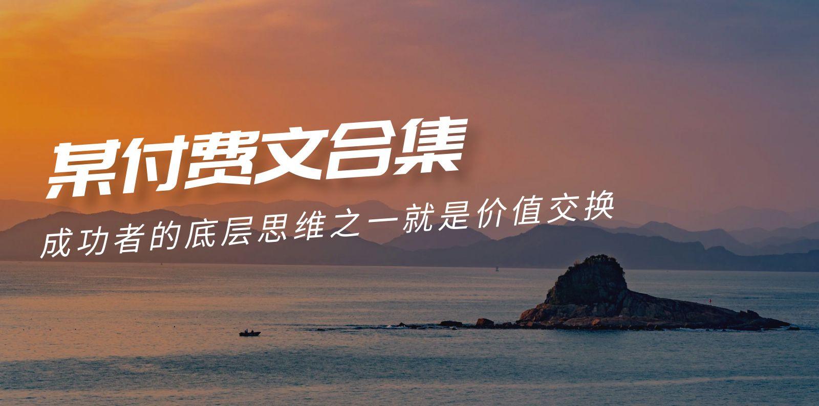 (9708期)赢在 8小时之外《付费文合集》成功者的底层思维之一 就是价值交换-kf网创
