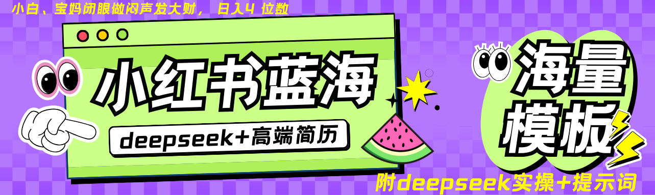 Deepseek+小红书简历蓝海赛道 日入无上限 24小时自动发货 零成本 不限时间地点-kf网创