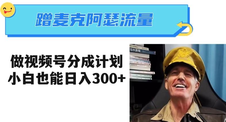 蹭麦克阿瑟热点，做视频号分成计划，小白三分钟一条日入300+【揭秘】-kf网创