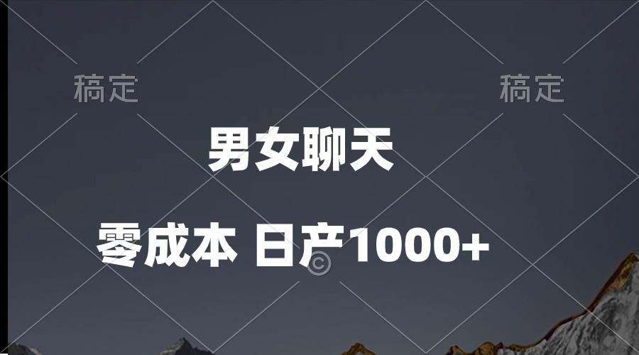 男女聊天视频，QQ分成等多种变现方式，日入1000+-kf网创