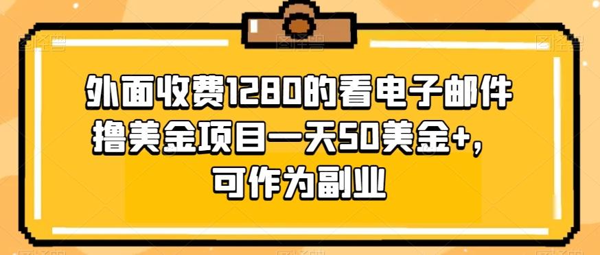 外面收费1280的看电子邮件撸美金项目一天50美金+，可作为副业-kf网创