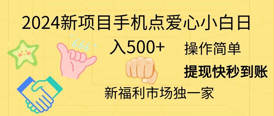 2024新项目手机点爱心小白日入500+-kf网创