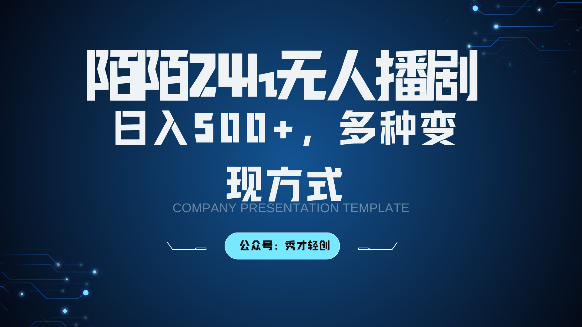 陌陌无人播剧3.0，日入500+，多种变现方式-kf网创