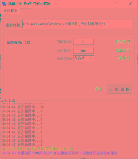 图片[1]-(9263期)小红书图文矩阵批量做图工具!日做几十万张原创图,矩阵帮手-kf网创