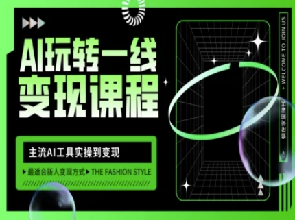 AI玩转一线变现课程，主流AI工具实操到变现，玩转AI自媒体，打爆你的线上流量-kf网创