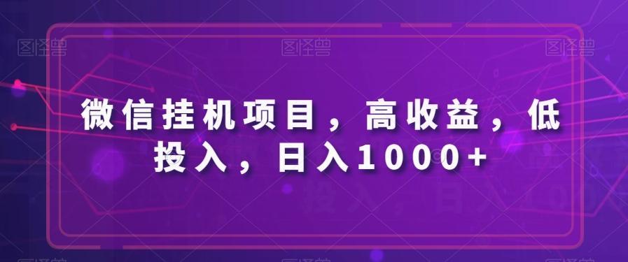微信挂机项目，高收益，低投入，日入1000+-kf网创