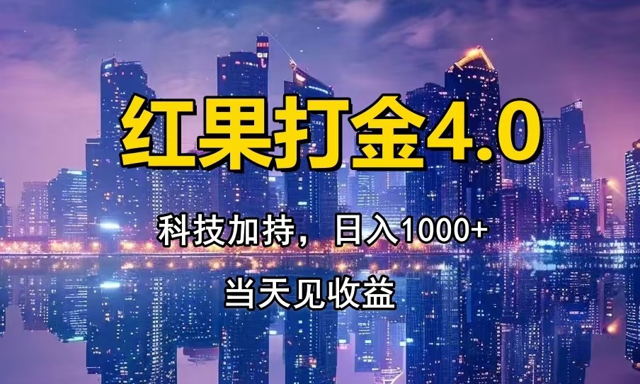 红果打金4.0，扫黑科技加持赋能，日入1000+，小白当天见收益-kf网创